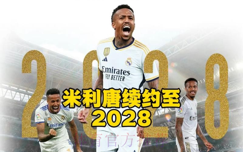 马卡-米利唐将与皇马续约至2028年 违约金为10亿欧