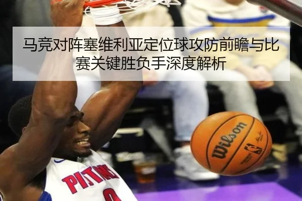 马竞对阵塞维利亚定位球攻防前瞻与比赛关键胜负手深度解析